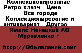 Коллекционирование. Ретро клатч › Цена ­ 600 - Все города Коллекционирование и антиквариат » Другое   . Ямало-Ненецкий АО,Муравленко г.